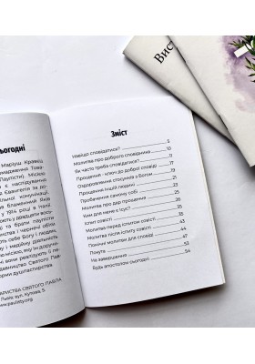 Вистачить для тебе моєї благодаті. Посібник для тих, хто сповідається